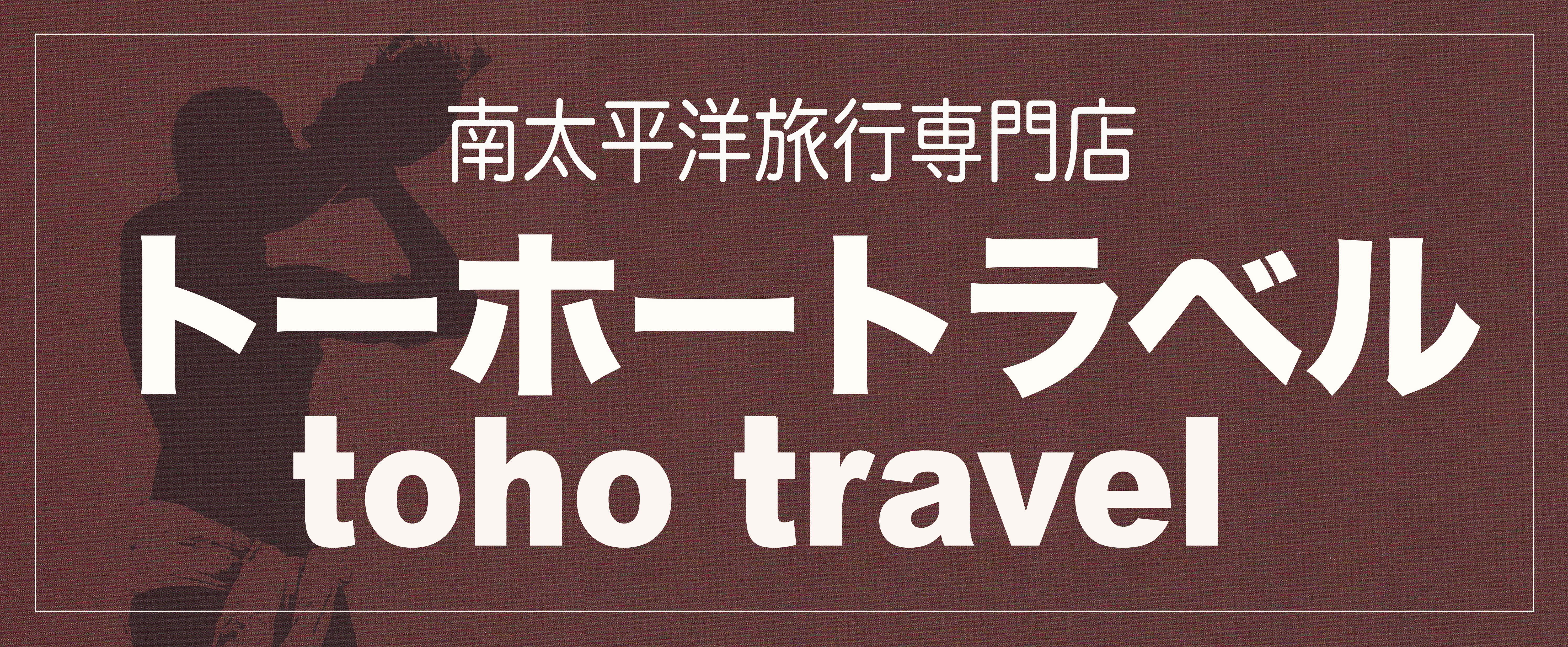 トーホートラベル　(Toho Travel)